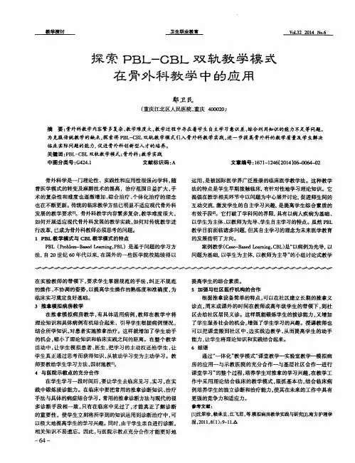 探索 PBL-CBL 双轨教学模式在骨外科教学中的应用