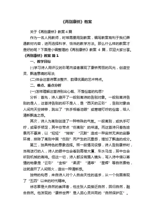 关于《再别康桥》教案4篇