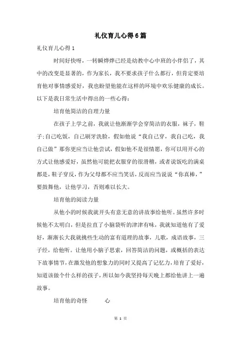 礼仪育儿心得6篇