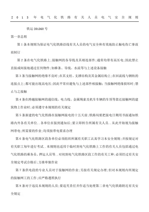 电气化铁路有关人员电气安全程序