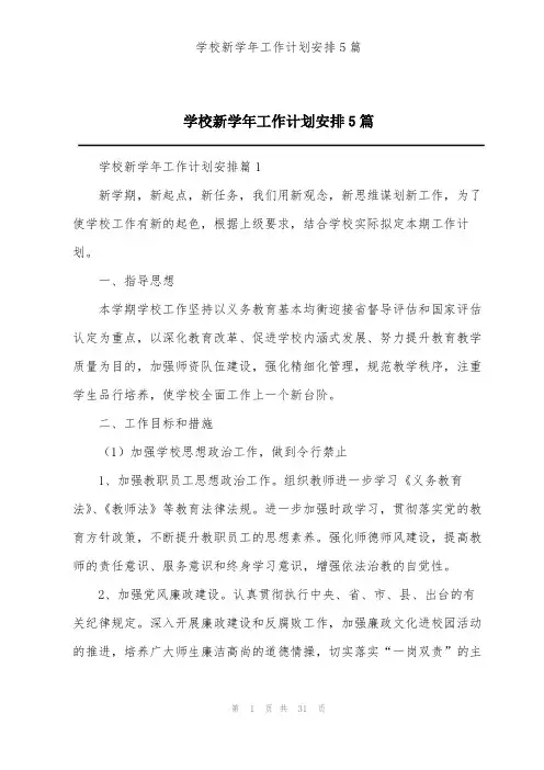学校新学年工作计划安排5篇