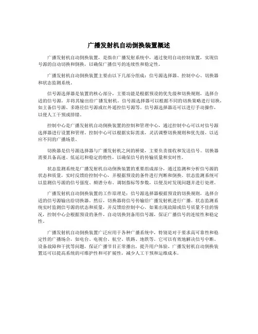 广播发射机自动倒换装置概述