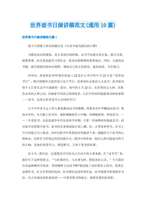 世界读书日演讲稿范文(通用10篇)