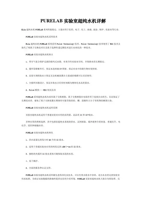 PURELAB实验室超纯水机详解