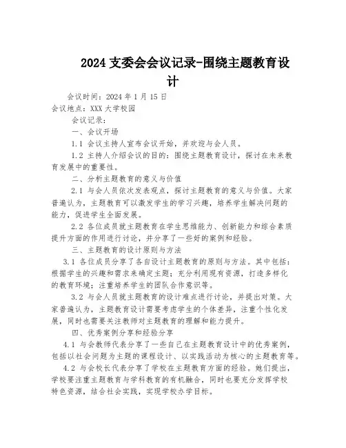 2024支委会会议记录-围绕主题教育设计