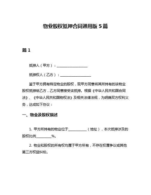 物业股权抵押合同通用版5篇