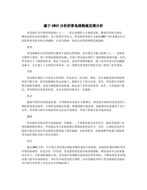基于SWOT分析的青岛港物流发展分析