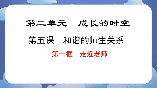 走近老师 课件(共18张PPT)七年级道德与法治上册 (统编版2024)