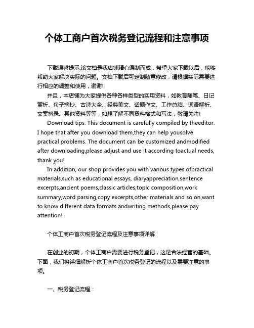个体工商户首次税务登记流程和注意事项