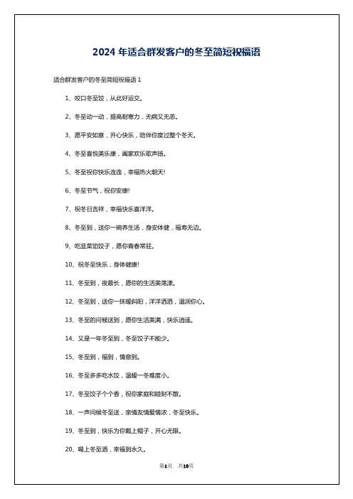 2024年适合群发客户的冬至简短祝福语