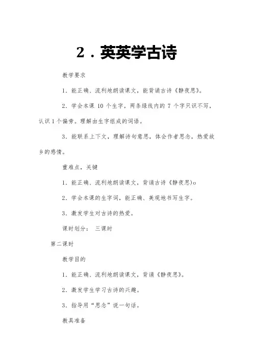 2017年秋期新苏教版二年级上册语文《2.英英学古诗》第2课时教案