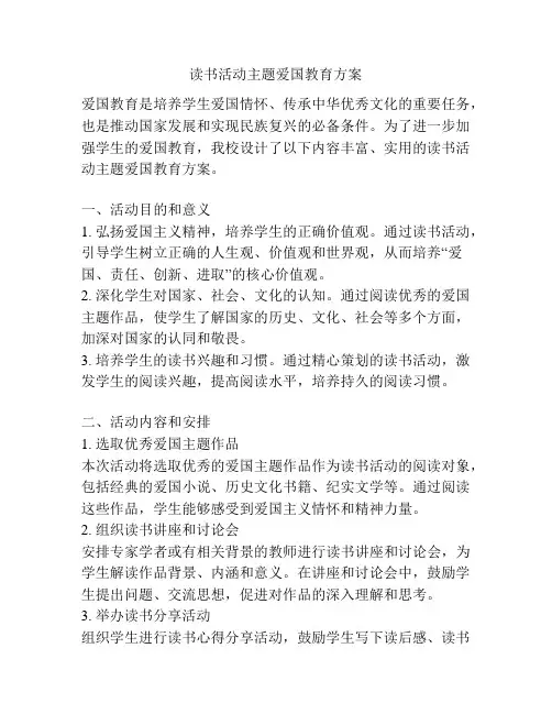 读书活动主题爱国教育方案