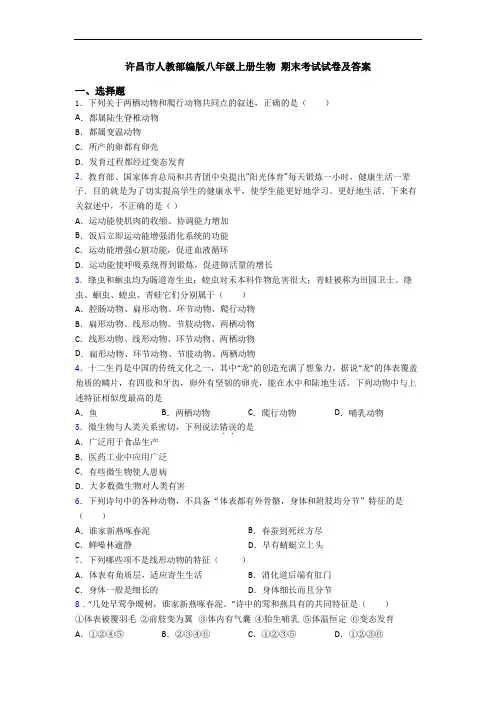许昌市人教部编版八年级上册生物 期末考试试卷及答案