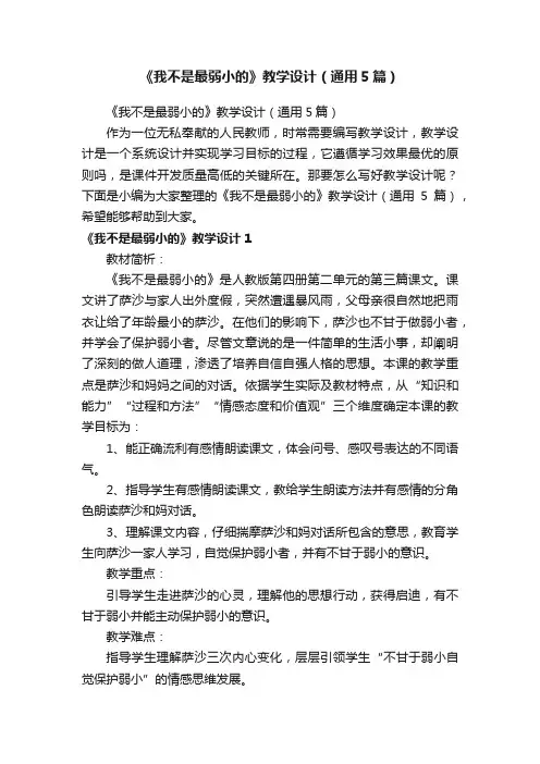 《我不是最弱小的》教学设计（通用5篇）