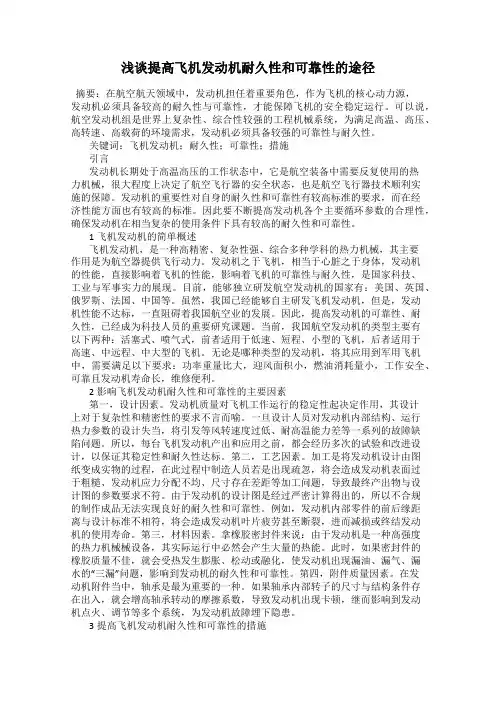 浅谈提高飞机发动机耐久性和可靠性的途径