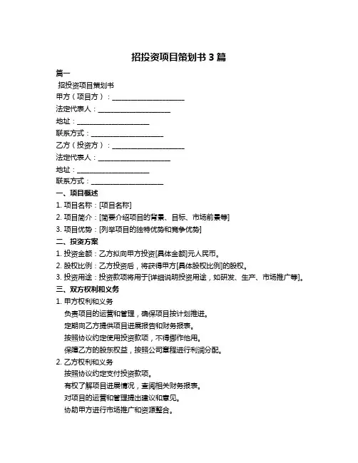 招投资项目策划书3篇