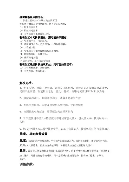 线切割断丝原因和参数设置