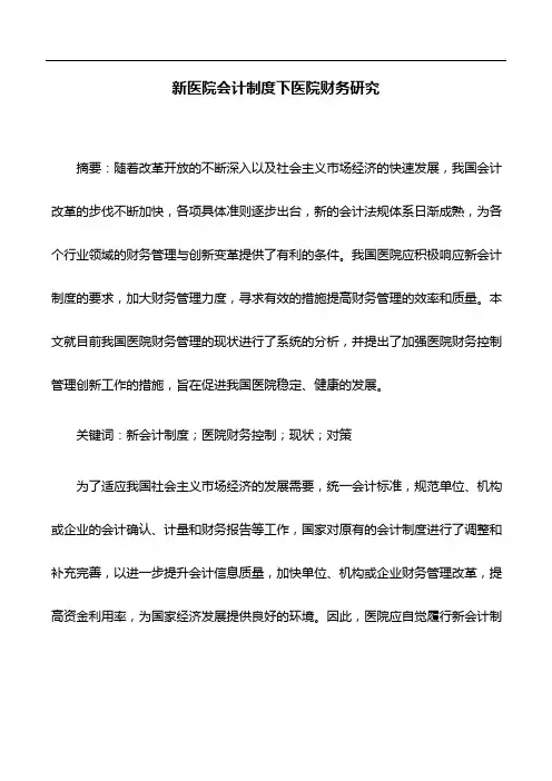 会计论文：新医院会计制度下医院财务研究