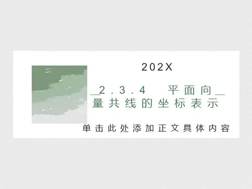 向量共线坐标表示