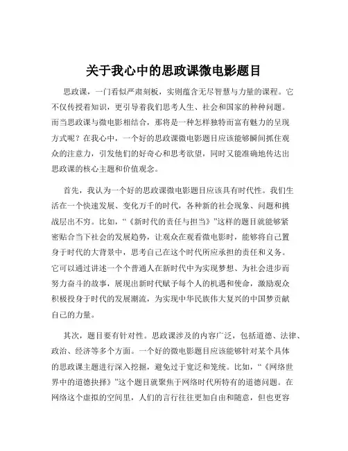 关于我心中的思政课微电影题目