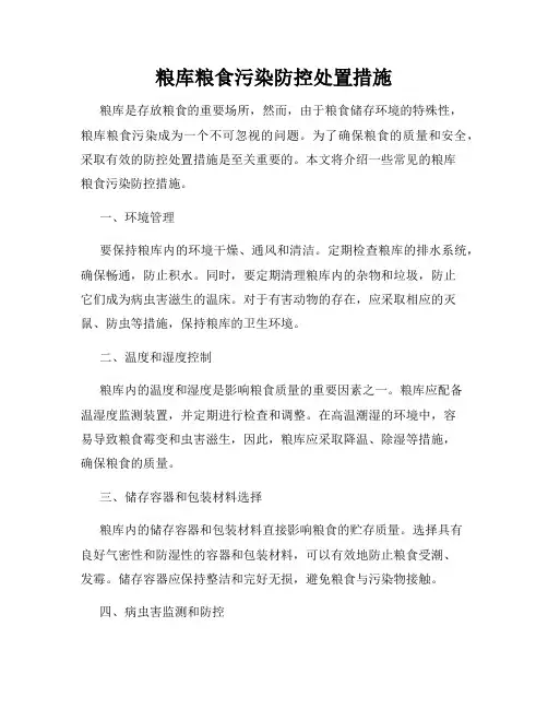 粮库粮食污染防控处置措施