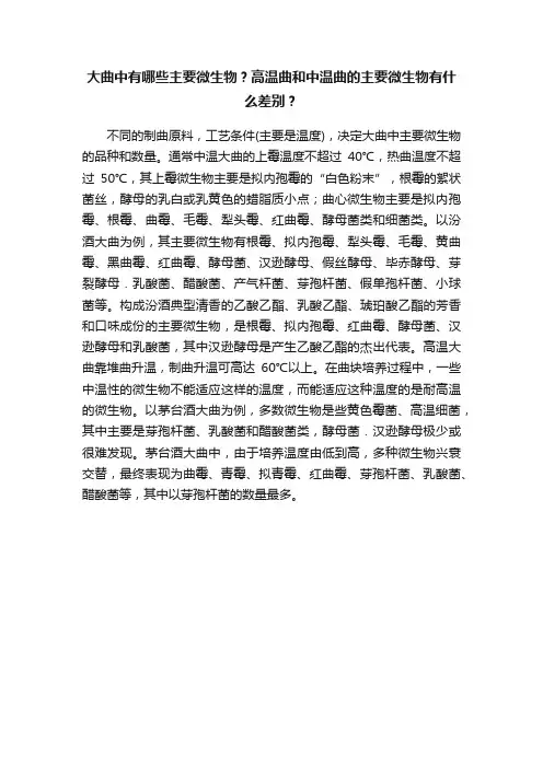 大曲中有哪些主要微生物？高温曲和中温曲的主要微生物有什么差别？