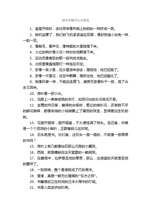 初中比喻句大全优美
