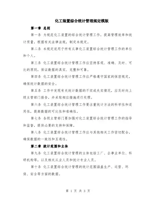 化工装置综合统计管理规定模版