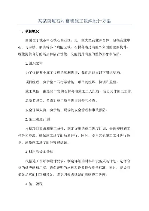 某某商厦石材幕墙施工组织设计方案