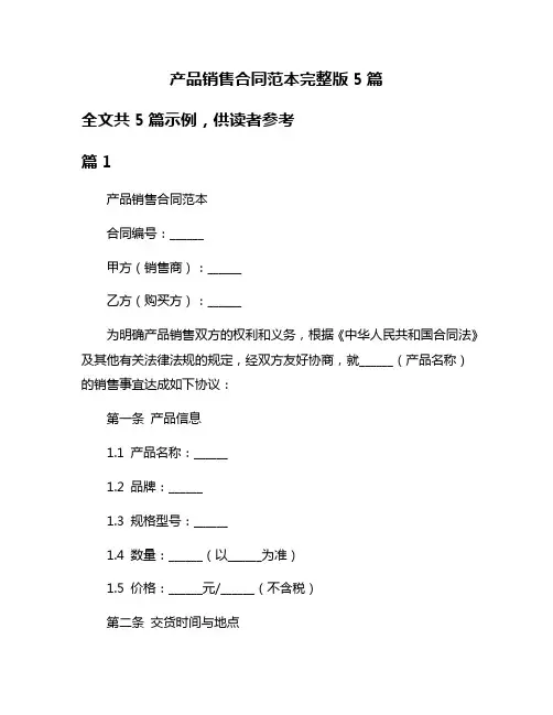 产品销售合同范本完整版5篇
