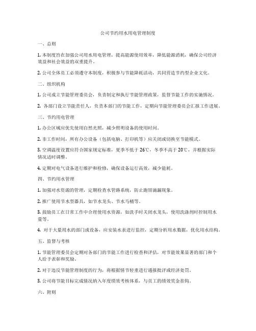 公司节约用水用电管理制度
