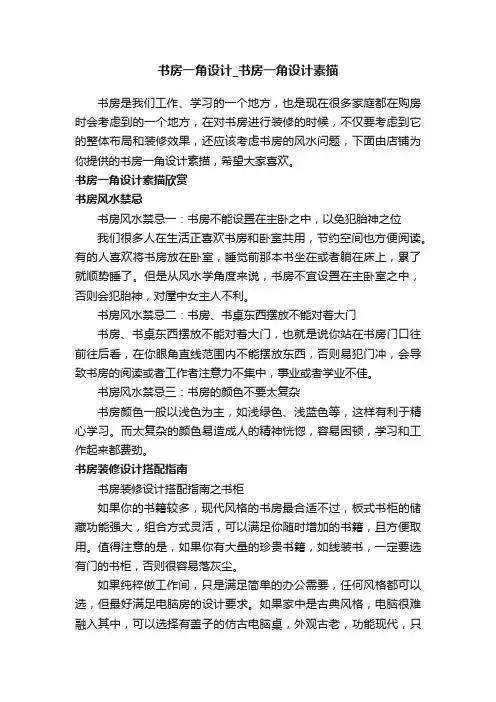 书房一角设计_书房一角设计素描