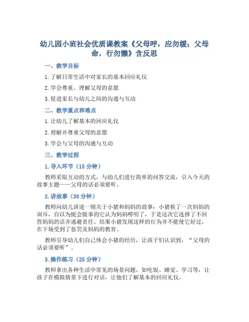 幼儿园小班社会优质课教案《父母呼,应勿缓;父母命,行勿懒》含反思