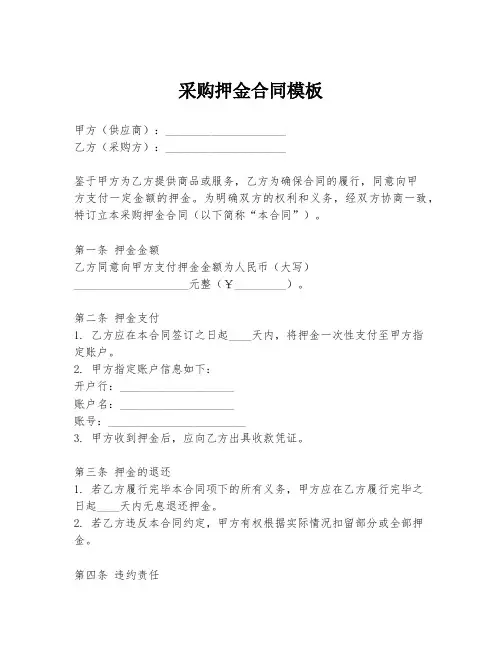 采购押金合同模板