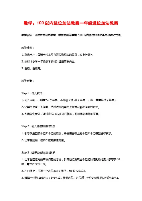 数学：100以内进位加法教案一年级进位加法教案