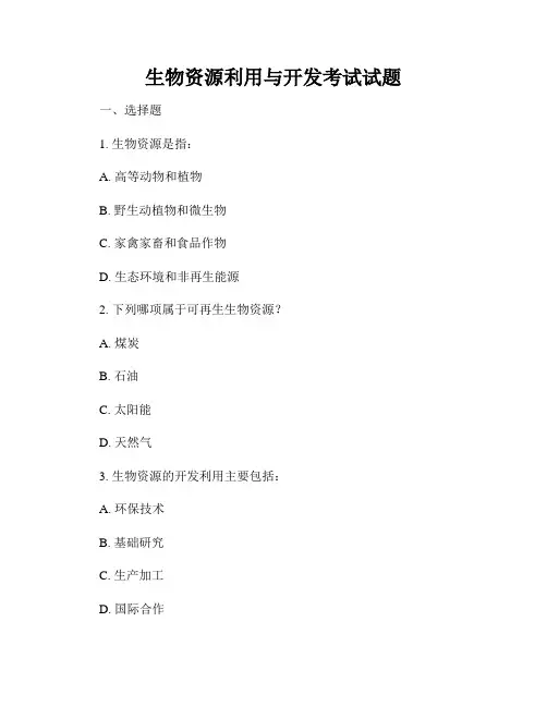 生物资源利用与开发考试试题