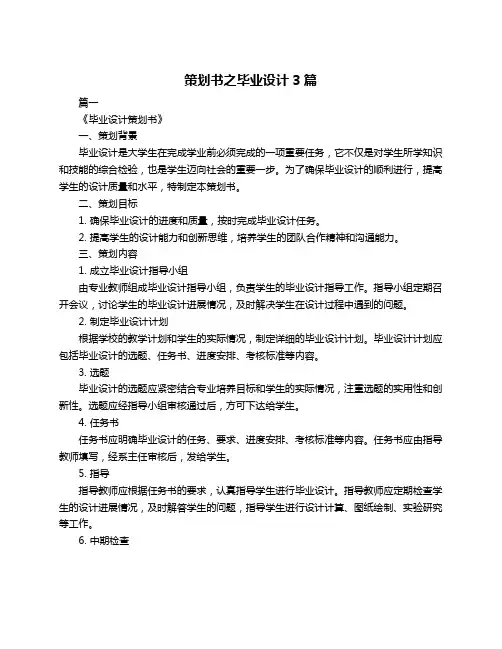 策划书之毕业设计3篇