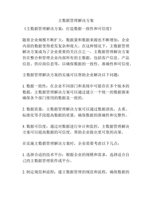 主数据管理解决方案