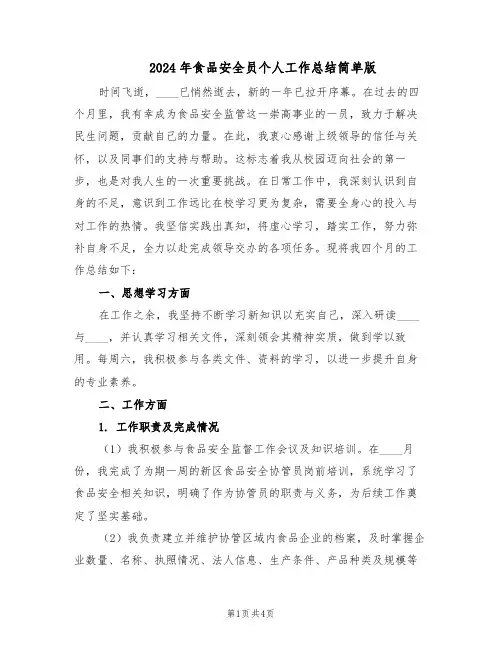 2024年食品安全员个人工作总结简单版（二篇）
