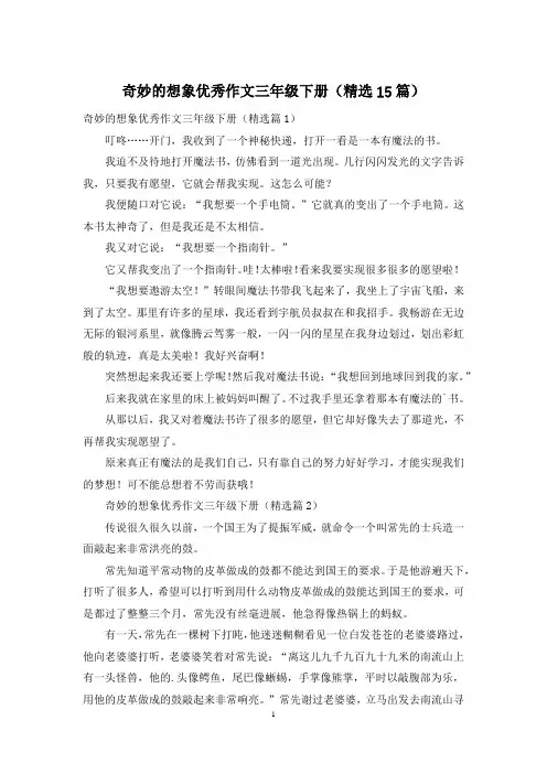 奇妙的想象优秀作文三年级下册(精选15篇)