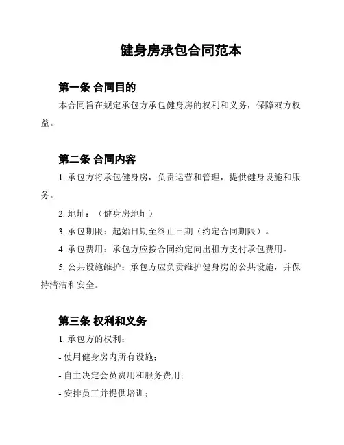 健身房承包合同范本