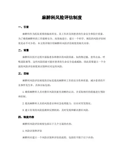 麻醉科风险评估制度