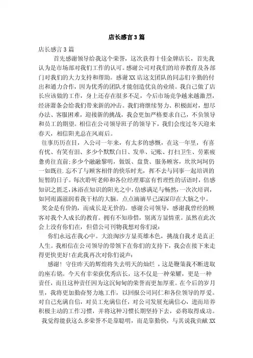店长感言3篇（范本）
