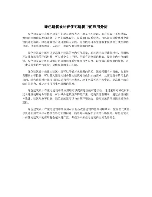 绿色建筑设计在住宅建筑中的应用分析