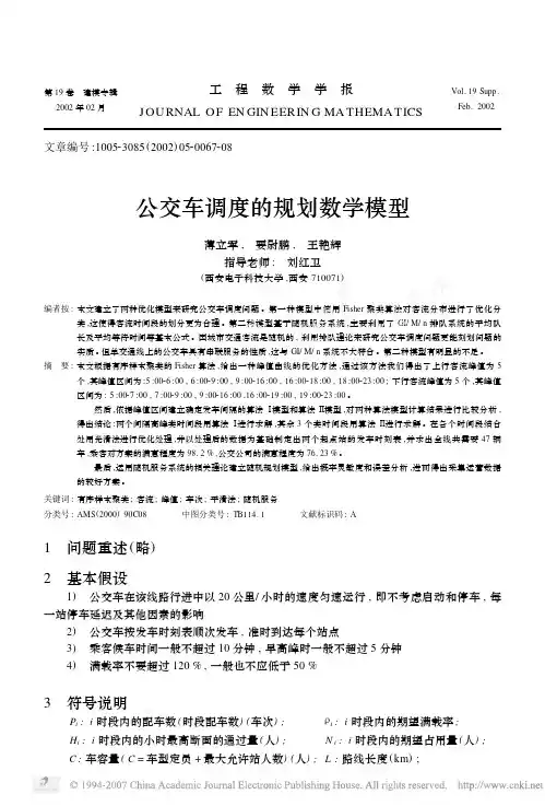 公交车调度的规划数学模型