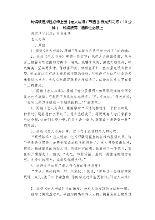 统编版选择性必修上册《老人与海(节选)》课前预习练(10分钟)  统编版高二选择性必修上