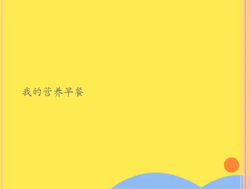 我的营养早餐(共10张精选PPT)