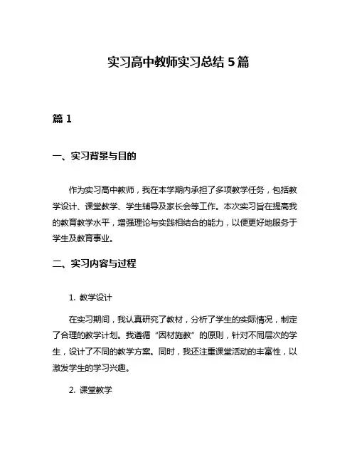 实习高中教师实习总结5篇