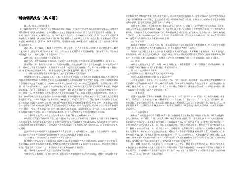 活动调研报告(共6篇) 