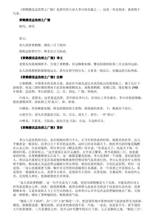 《黄鹤楼送孟浩然之广陵》原文注释及赏析